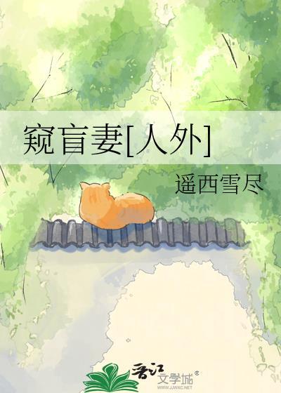 窥望是什么意思?