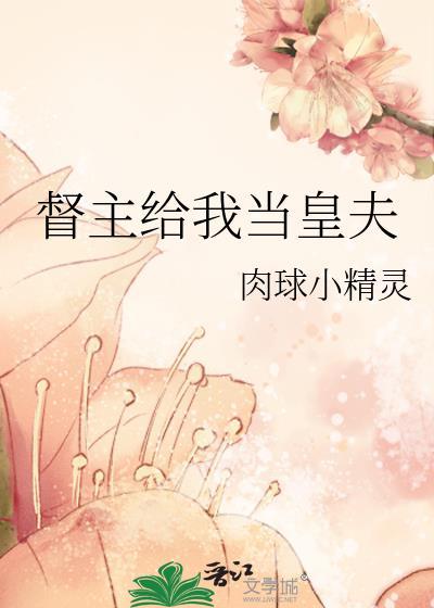 督主给我当皇夫番外篇叫什么名字