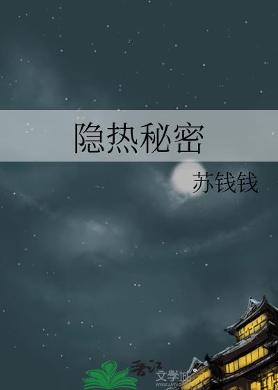 隐秘的爱百度百科