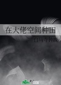 满级大佬在星际种田