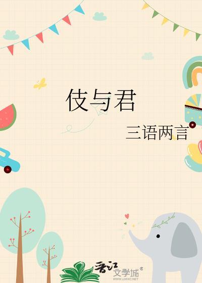 伎与君 三语两言 笔趣阁