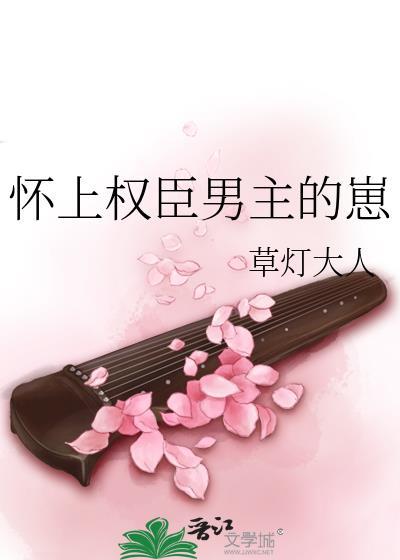 怀上权臣男主的崽陆筠云芜