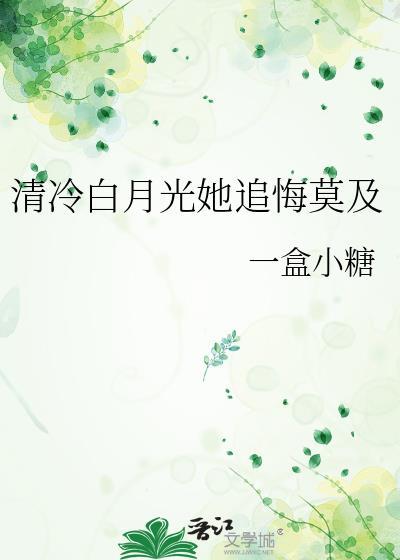 清冷白月光她追悔莫及一盒小糖百度