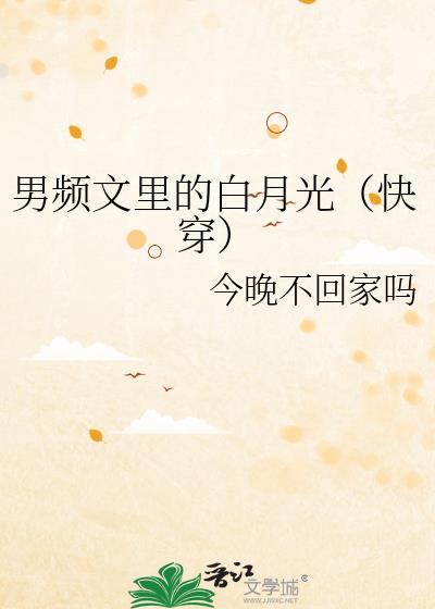 男频文里的种田女配
