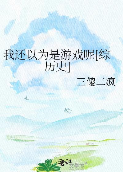 我还以为是游戏呢综历史三傻二疯