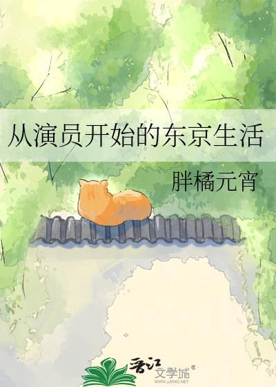 从演员开始的东京生活笔趣阁