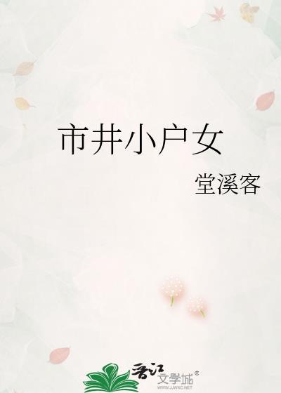 市井小户出身是什么意思