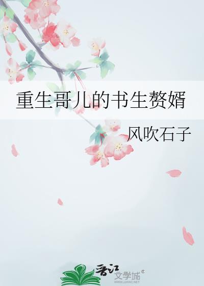 重生哥儿的书生赘婿免费