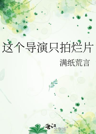 这个导演只拍烂片的电影