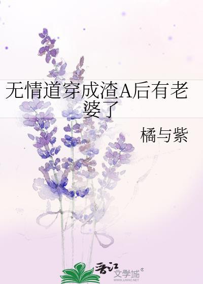 无情道穿成渣a后有老婆了免费阅读