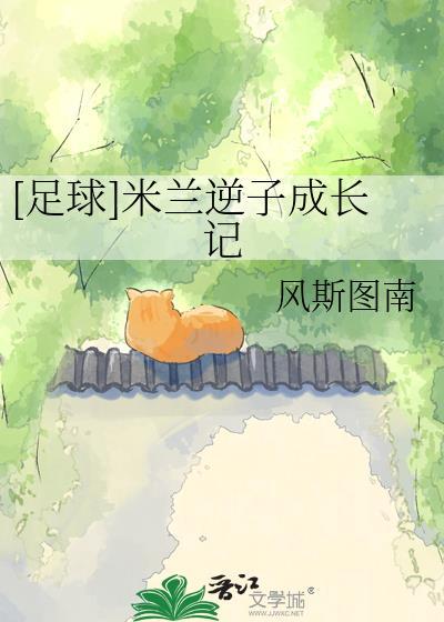 足球米兰逆子成长记txt