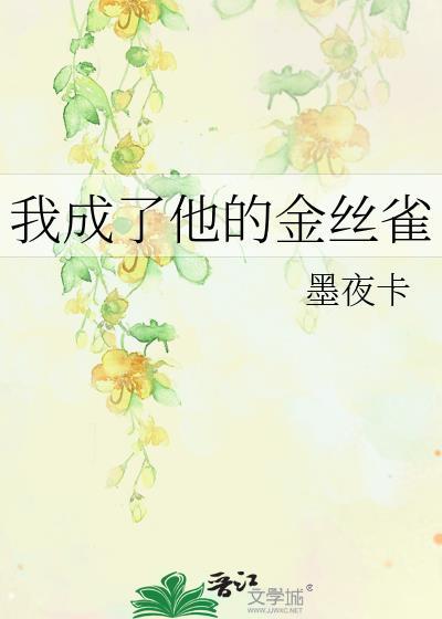 我成了他的金丝雀by