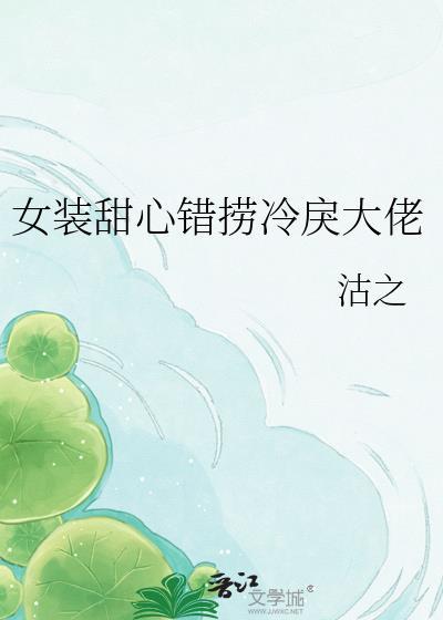 女装大佬小甜心