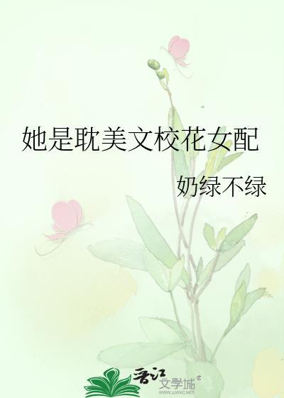 她是校园文的恶毒女配