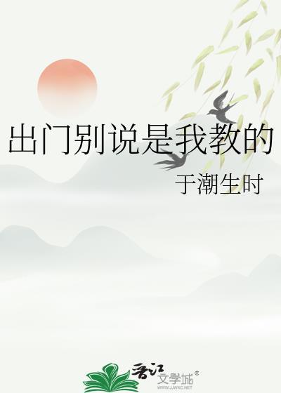 出门别说是我教的 于潮