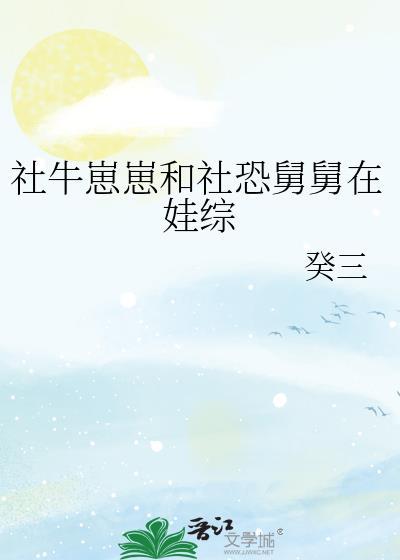 社牛崽崽和社恐舅舅在娃综百度