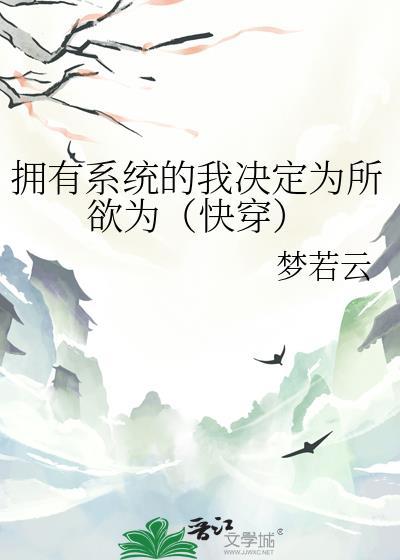 快穿之拥有系统后我成功逆袭