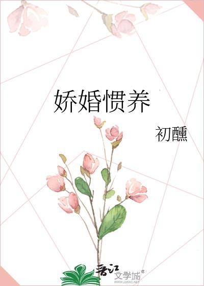 娇婚惯养 温书瓷 梁京墨