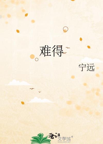 难得糊涂