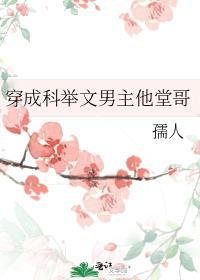穿成科举文男主他堂哥孺人