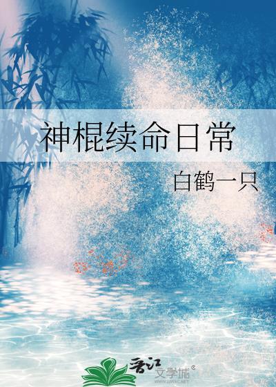 神棍续命日常txt