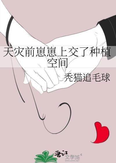 天灾前崽崽上交了种植空间无防盗