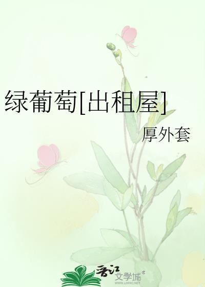 绿葡萄种植