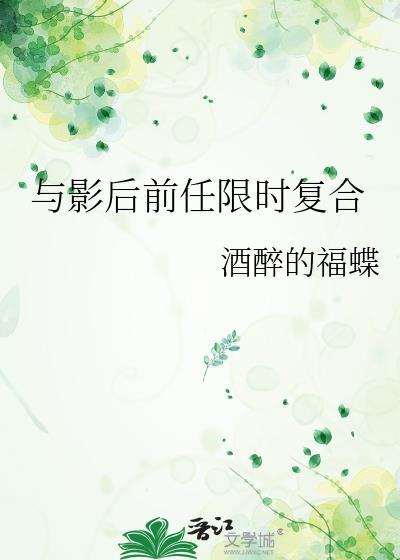 与影后前任限时复合_酒醉的福蝶