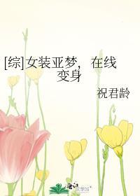 女装亚梦在线变身txt