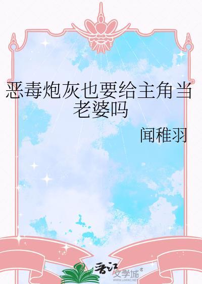 恶毒炮灰重生以后