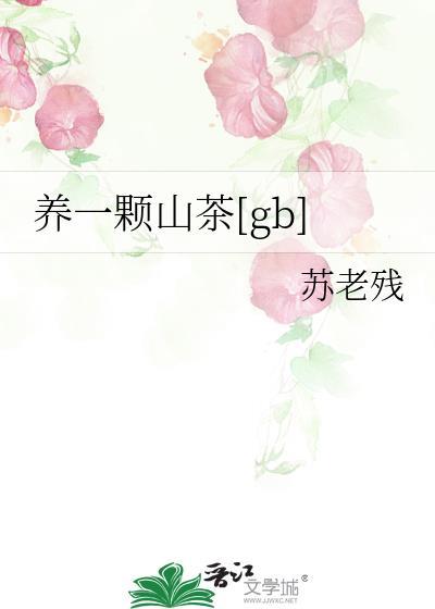 养一颗山茶gb苏老残