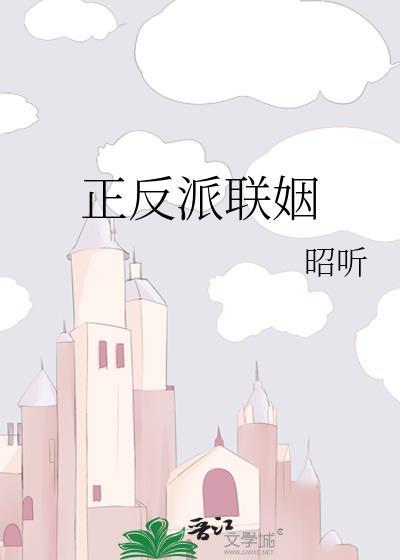 正反派联姻昭听