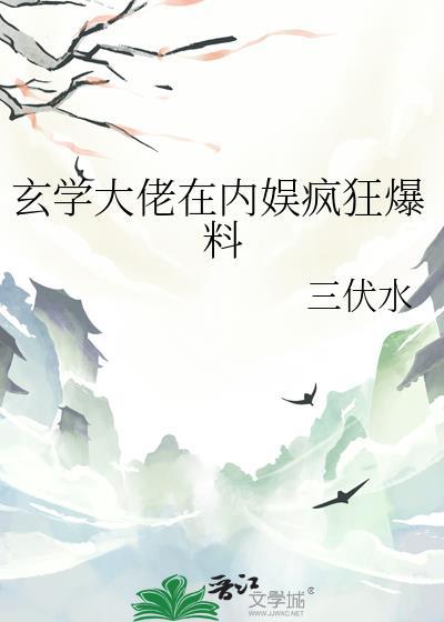 玄学大佬在内娱疯狂爆料笔趣阁