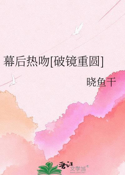 幕后热吻[破镜重圆