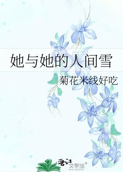 她与她的人间雪gl在线阅读 安言
