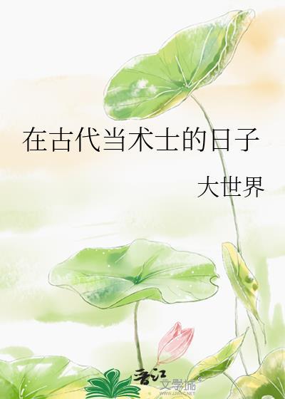 中国古代术士叫什么