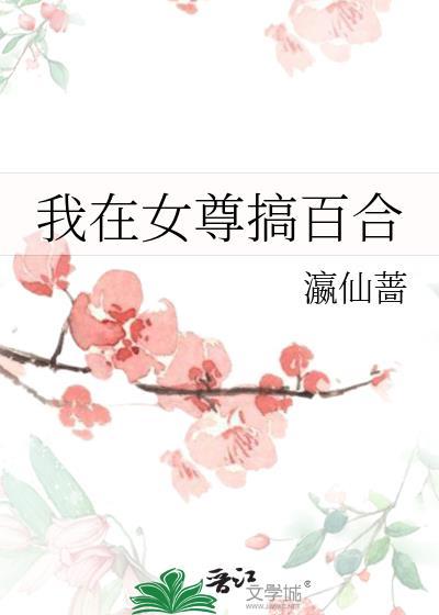 我在女尊世界吃软饭