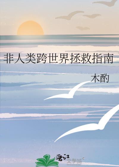 非人类拯救世界直播中