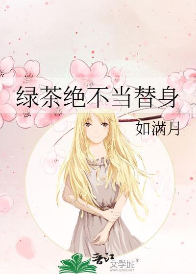 绿茶绝不当替身全文