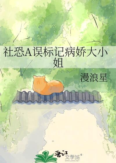 社恐A误标记病娇大小姐百度