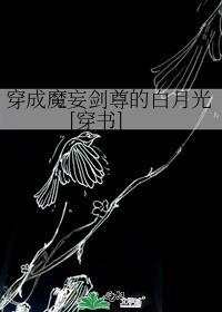 穿成魔剑剑灵