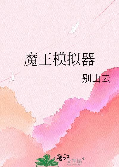 魔王模拟器游戏