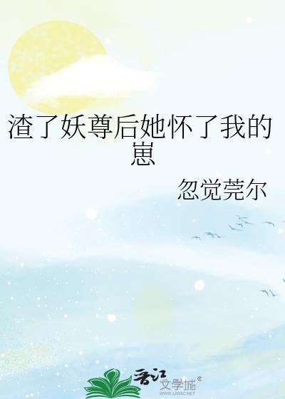 渣了大佬后妖妃她翻车了