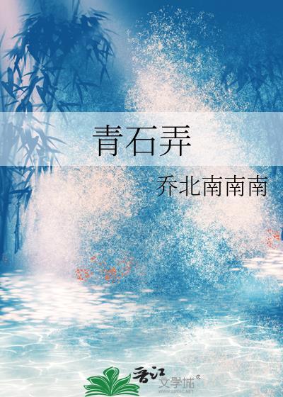 青石弄乔北南笔趣阁免费阅读