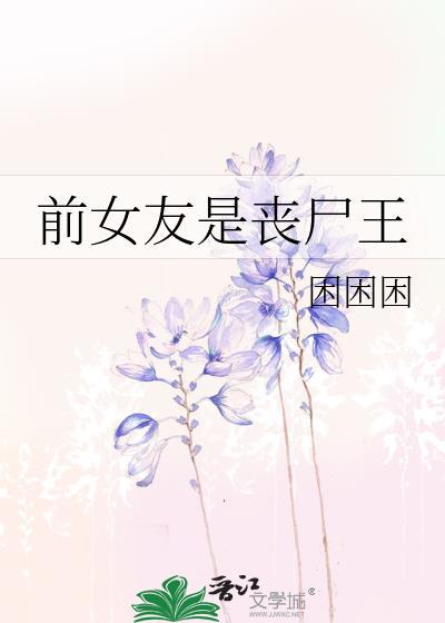 前女友是丧尸王作者困困困