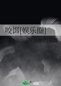 咬饵娱乐圈