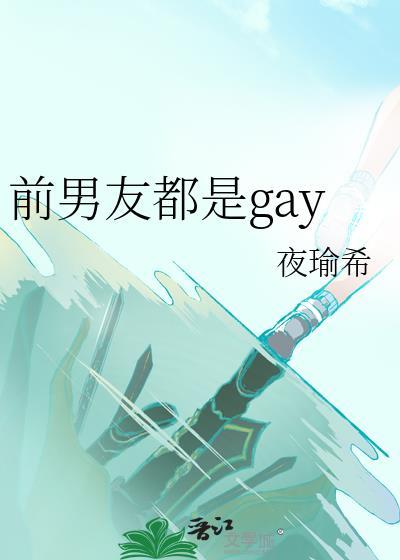 前男友之所以是前男友