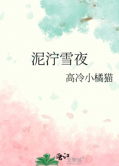 泥泞雪夜高冷小橘猫百度