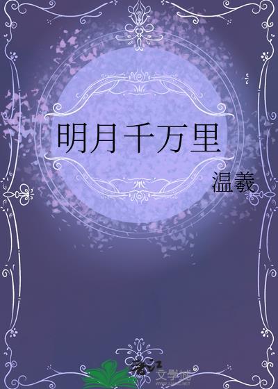 明月千万里温羲