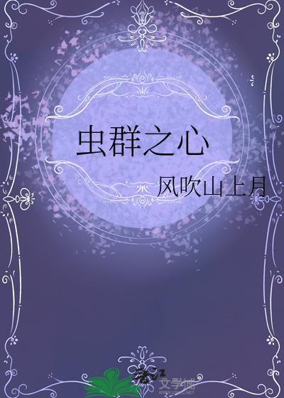 虫群之心毁灭载体星设定图
